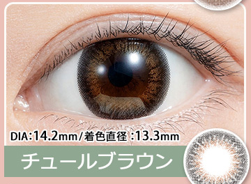 チュールブラウン