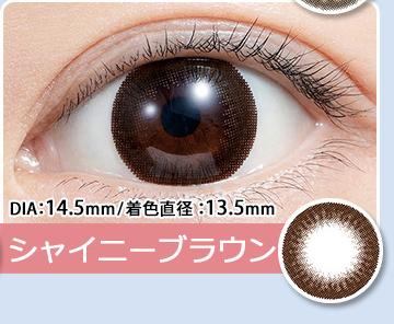 シャイニーブラウン