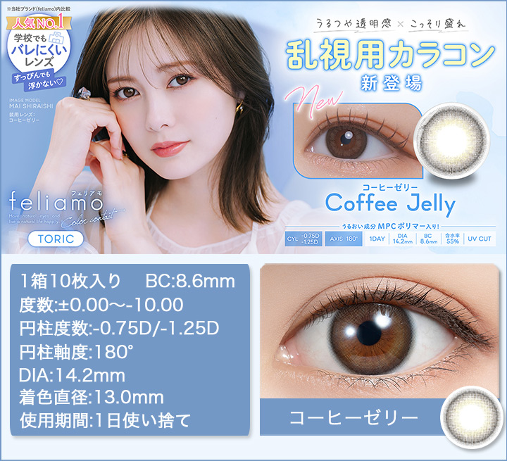 フェリアモ トーリック ワンデー