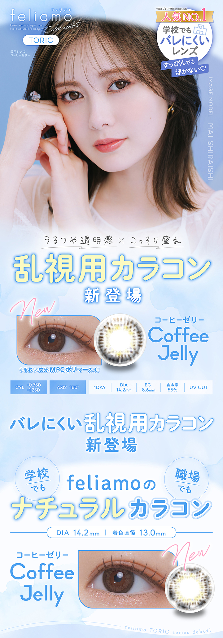 フェリアモ トーリック ワンデー コーヒーゼリー 白石麻衣 バレにくい乱視用カラコン新登場