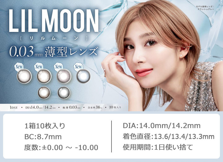 ワンデーカラコン　南部桃伽さんイメージモデル リルムーン 0.03ゼロ ワンデー lilmoon 1day