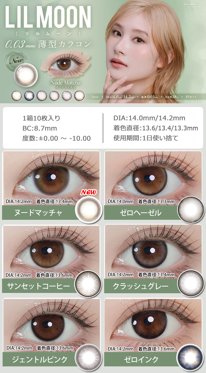 リルムーン 0.03ゼロ ワンデー LILMOON 0.03ZERO 1day