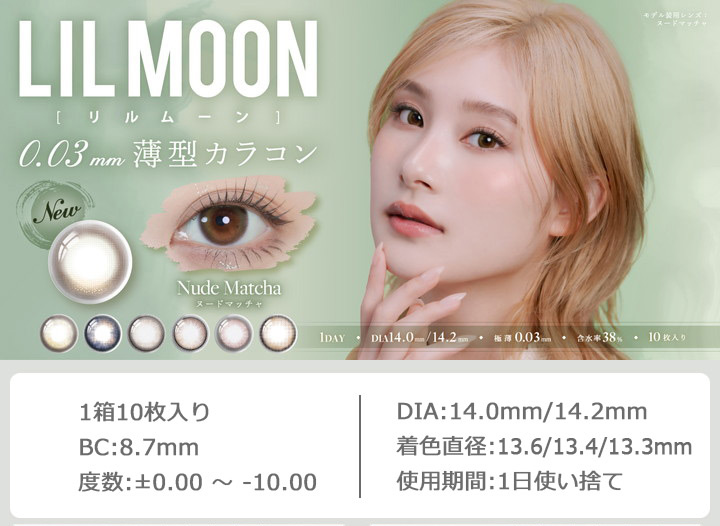 ワンデーカラコン　南部桃伽さんイメージモデル リルムーン 0.03ゼロ ワンデー lilmoon 1day