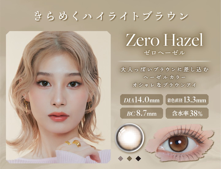 ゼロヘーゼル ZERO HAZEL