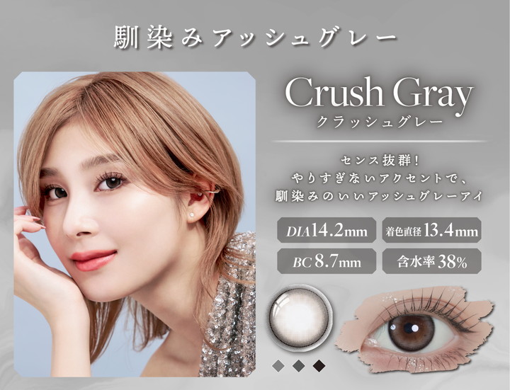 クラッシュグレー CRUSH GRAY