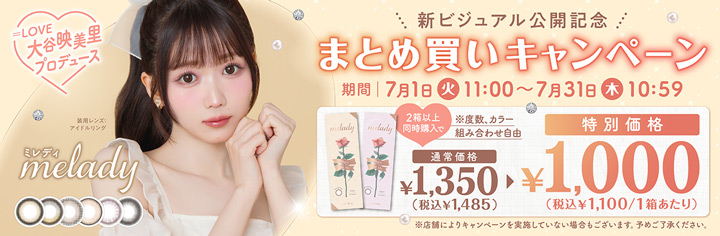 ミレディワンデー2箱以上同時購入で1箱1100円