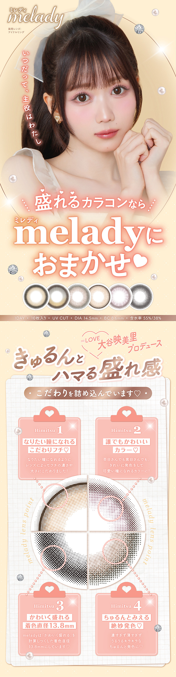可愛さぎゅっ 光を味方につけた2カラーの太フチレンズ新登場 大谷映美里さんプロデュース ワンデーカラコン ミレディ melady