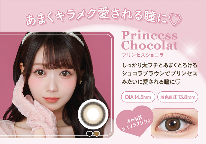 プリンセスショコラ