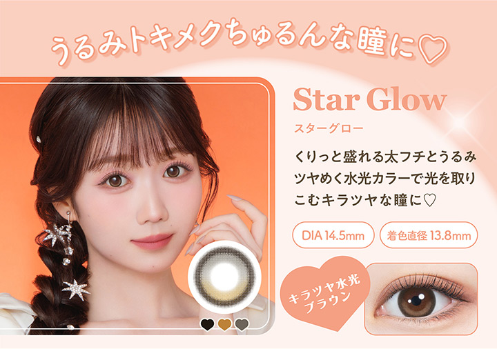 スターグロー