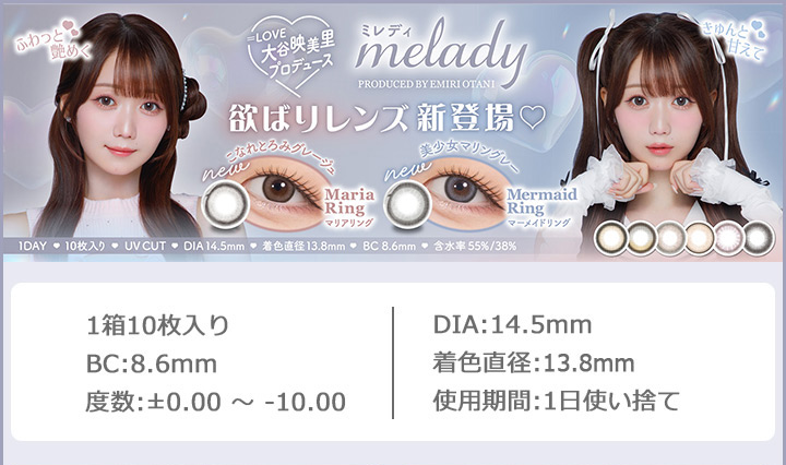 ワンデー カラコン ミレディ melady