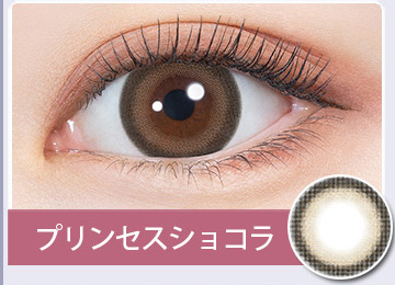 プリンセスショコラ