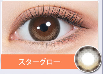 スターグロー