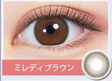 ミレディブラウン