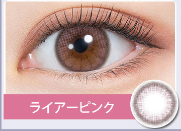 ライアーピンク