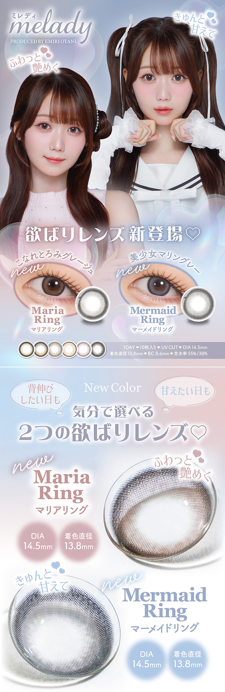 欲ばりレンズ新登場 大谷映美里さんプロデュース ワンデーカラコン ミレディ melady