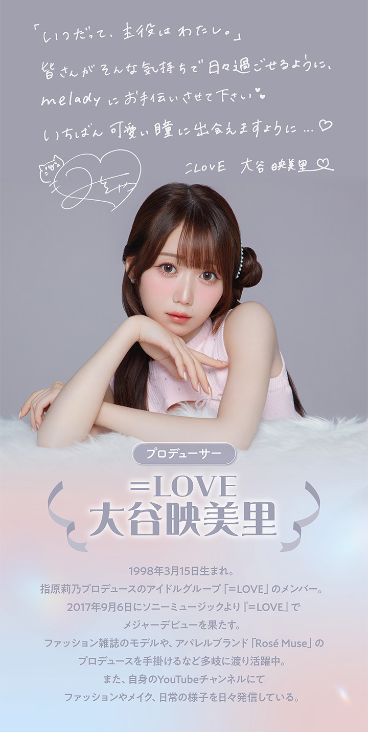 プロデューサー「=LOVE」
大谷映美里