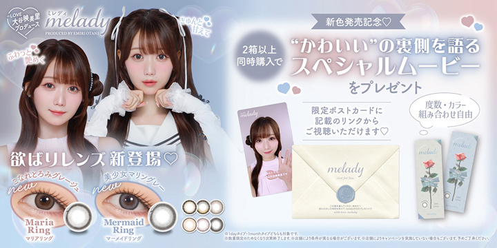 ミレディ2箱以上同時購入で“かわいい”の裏側を語るスペシャルムービー プレゼント！