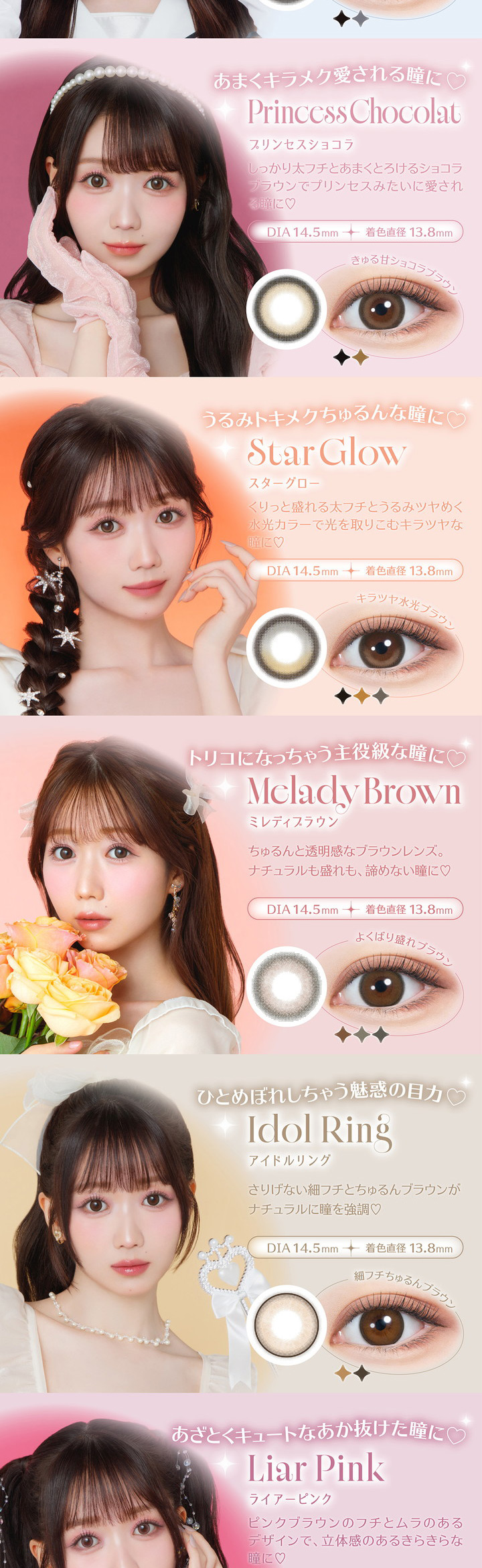 プリンセスショコラ Princess Chocolat スターグロー Star Glow ミレディブラウン Melady Brown アイドルリング Idol Ring ライアーピンク Liar Pink