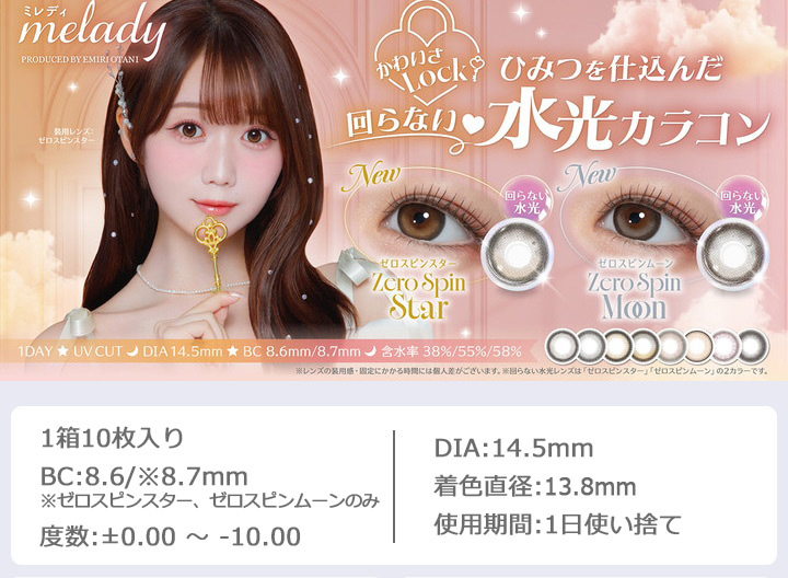 ワンデー カラコン ミレディ melady