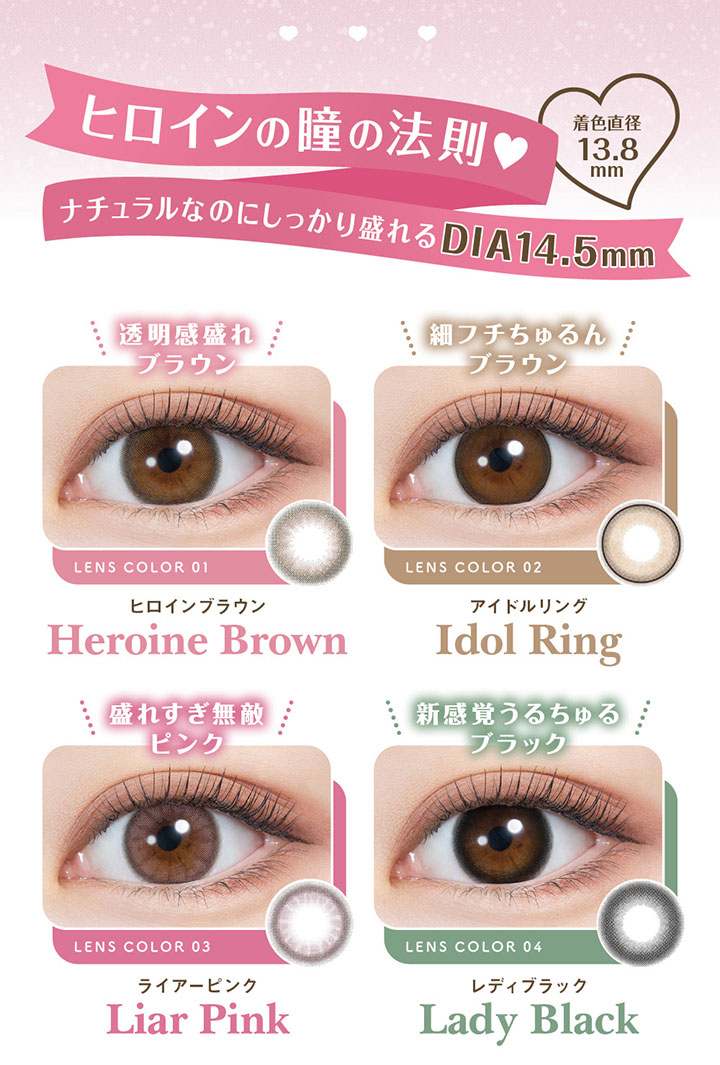 ヒロインの瞳の法則♡ナチュラルなのにしっかり盛れるDIA14.5mm 全4色