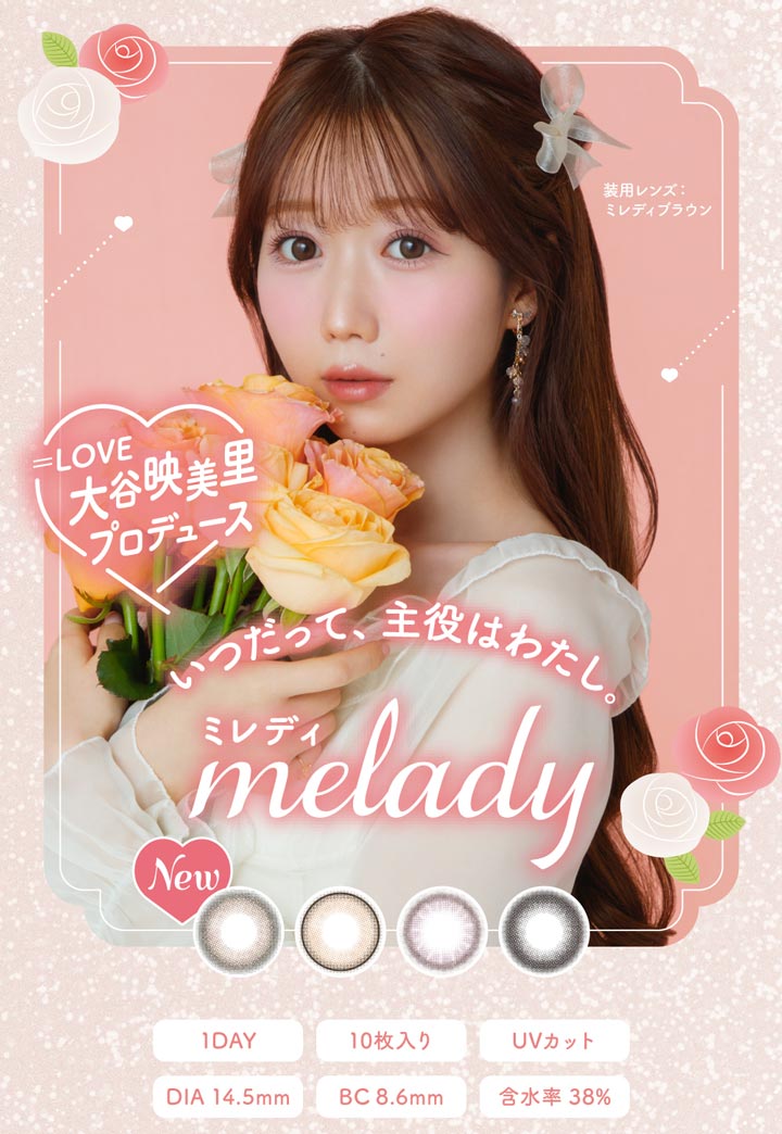 いつだって、わたしがヒロイン♡ ワンデー カラコン ミレディ melady