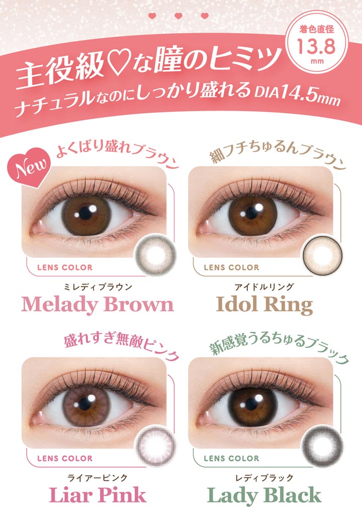 ヒロインの瞳の法則♡ナチュラルなのにしっかり盛れるDIA14.5mm 全4色