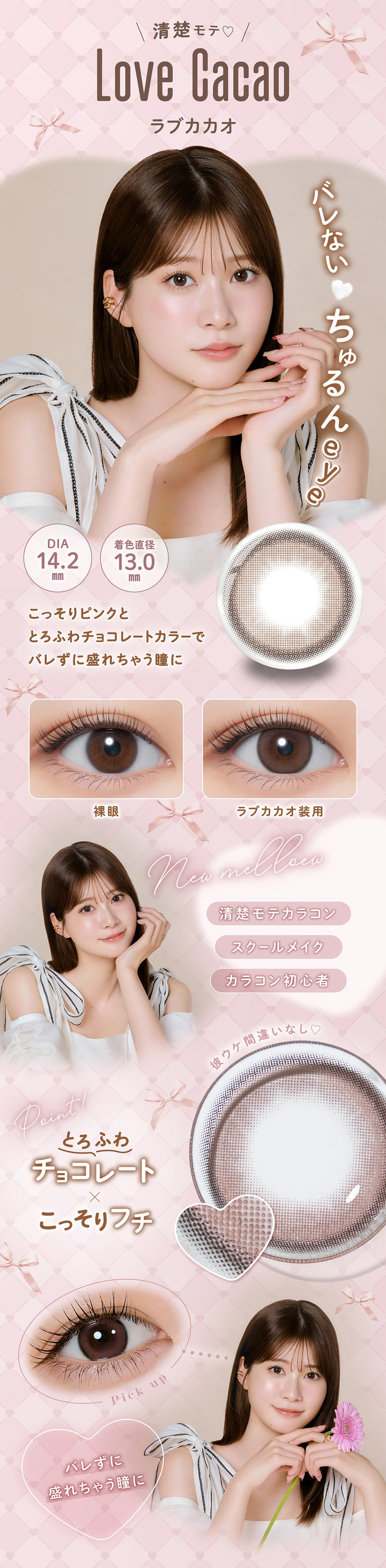 メロール ワンデー ラブカカオ