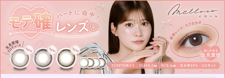 めるる 生見 愛瑠 ワンデーカラコン メロール ワンデー melloew 1day