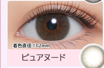 ピュアヌード Pure Nude