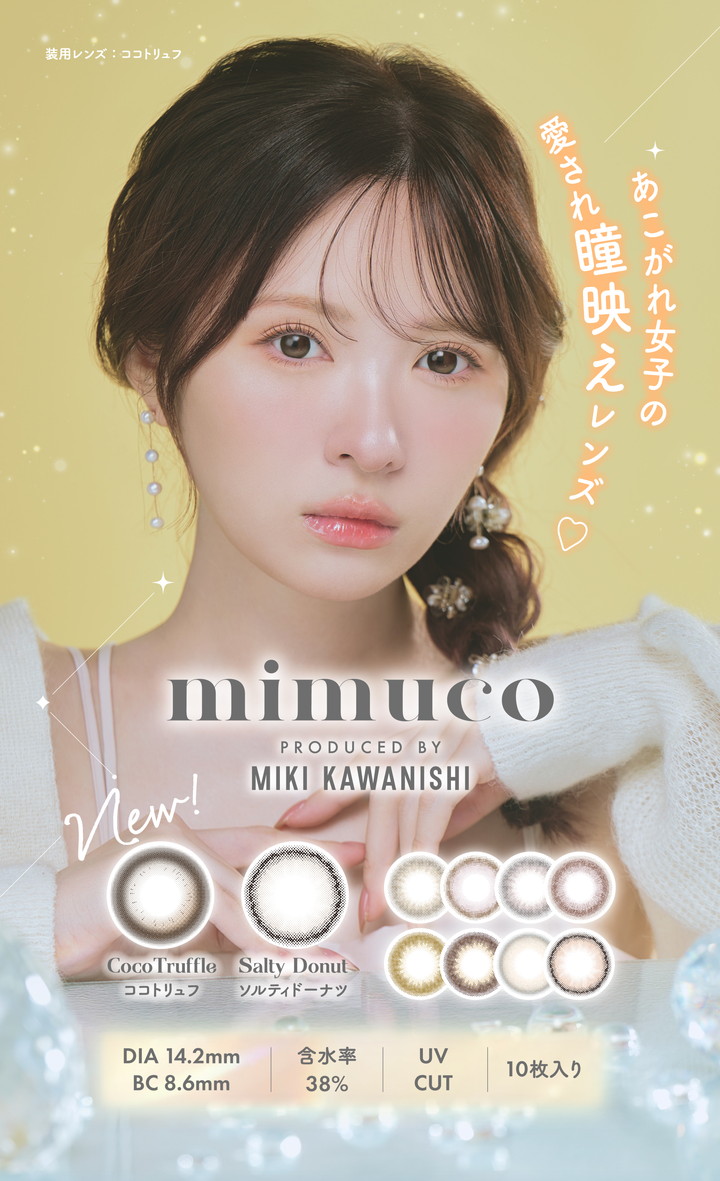 ワンデー カラコン ミムコ mimuco かわにしみき