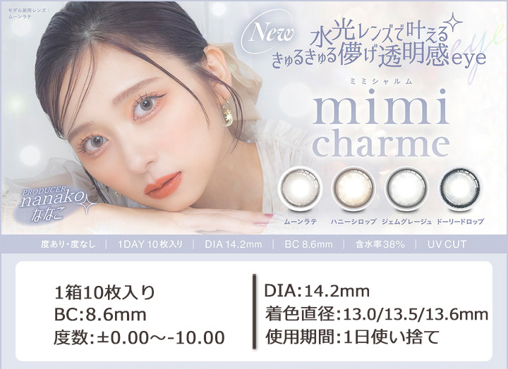 美容系YouTuber ななこ さんプロデュース ミミシャルム ワンデー mimi charme 1day