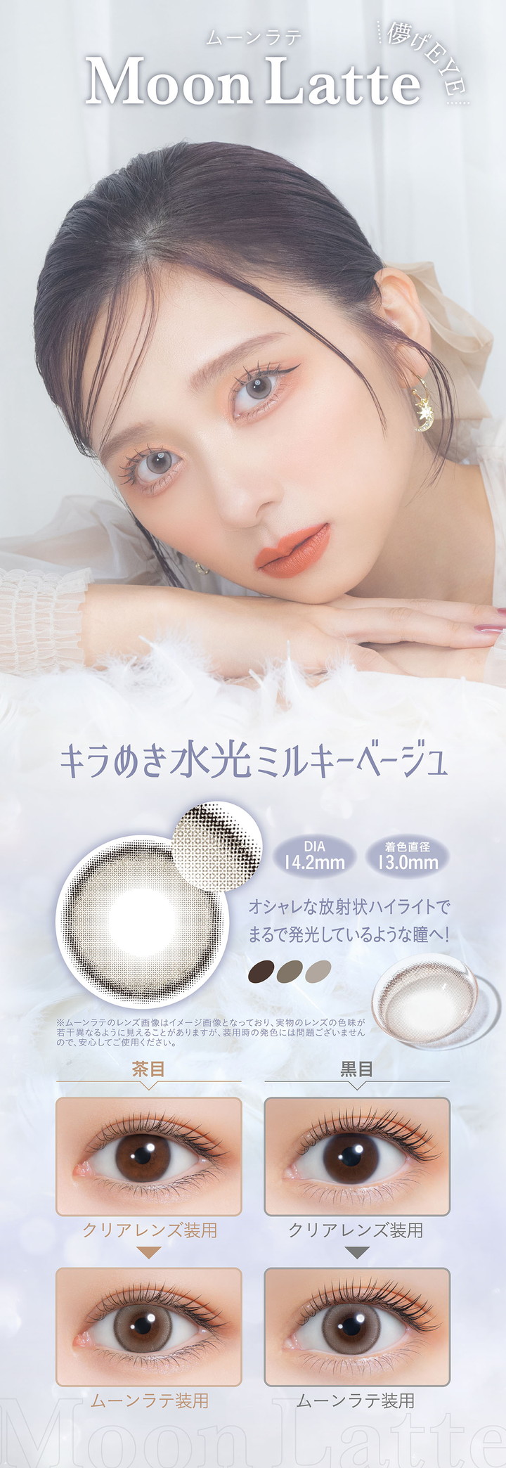 ミミシャルムワンデー ムーンラテ