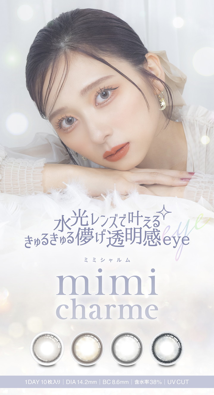 ミミシャルム ワンデー mimi charme 1day 水光レンズで叶える　きゅるきゅる儚げ透明感eye 美容系YouTuber ななこ さんプロデュース