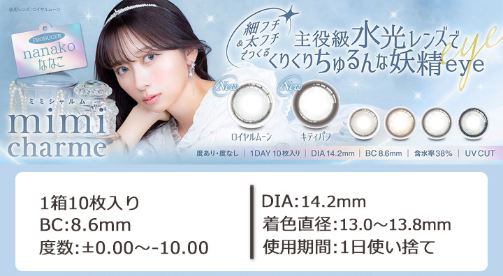 美容系YouTuber ななこ さんプロデュース ミミシャルム ワンデー mimi charme 1day