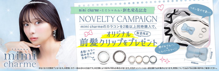 ミミシャルムノベルティキャンペーン