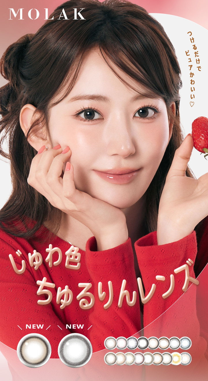 宮脇咲良 ワンデーカラコン モラク MOLAK 1day