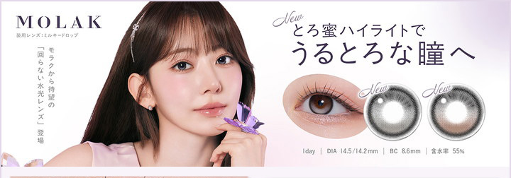 カラコン 1day　モラク（MOLAK） ワンデー 宮脇咲良