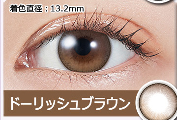 Dollish Brown ドーリッシュブラウン