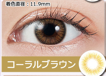 Coral Brown コーラルブラウン