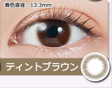 Tint Brown ティントブラウン