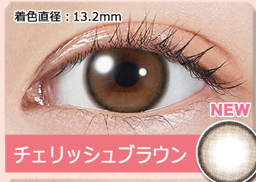 チェリッシュブラウン