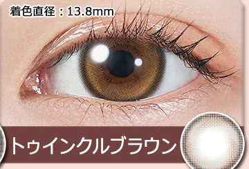 トゥインクルブラウン