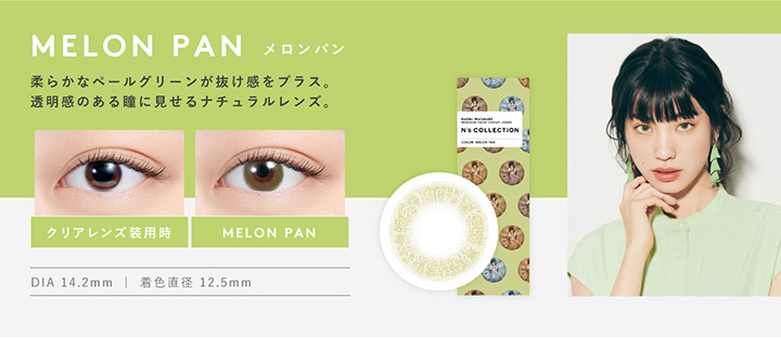 エヌズコレクション MELON PAN メロンパン 柔らかなペールグリーンが抜け感をプラス。透明感のある瞳に見せるナチュラルレンズ