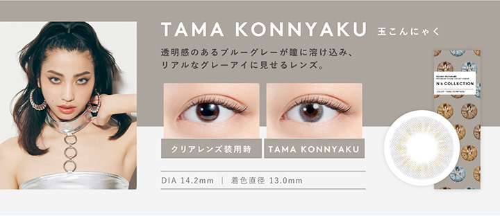 エヌズコレクション TAMA KONNYAKU 玉こんにゃく 透明感のあるブルーグレーが瞳に溶け込み、リアルなグレーアイに見せるレンズ