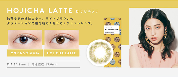 エヌズコレクション HOJICHA LATTE ほうじ茶ラテ 抹茶ラテの姉妹カラー。ライトブラウンのグラデーションで瞳を明るく見せるナチュラルレンズ