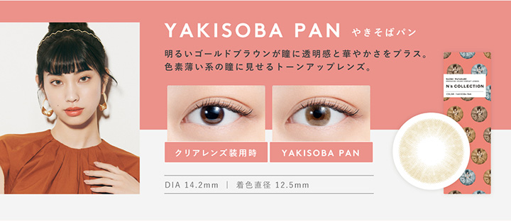 エヌズコレクション YAKISOBA PAN やきそばパン 明るいゴールドブラウンが瞳に透明感と華やかさをプラス。 色素薄い系の瞳に見せるトーンアップレンズ