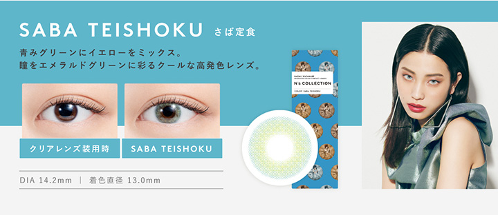 エヌズコレクション SABA TEISHOKU さば定食 青みグリーンにイエローをミックス。瞳をエメラルドグリーンに彩るクールな高発色レンズ