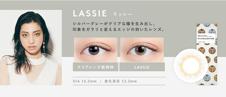 エヌズコレクション LASSIE ラッシー シルバーグレーがクリアな瞳を生み出し、印象をガラリと変えるエッジの効いたレンズ
