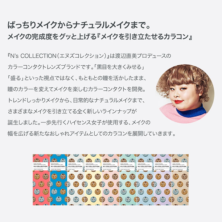 渡辺直美さんプロデュース N's COLLECTION(エヌズコレクション)