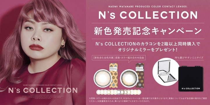 渡辺直美さんプロデュース　N's COLLECTION（エヌズコレクション）新色発売記念キャンペーン